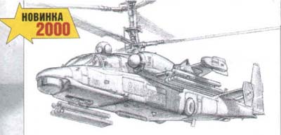 HELICOPTERE COMBAT ALLIGATOR